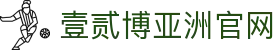 壹贰博-12bet壹贰博